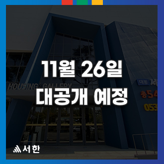 대봉 서한이다음 11/26 오픈 예정