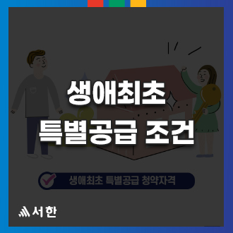 대봉 서한이다음 생애최초 특별공급
